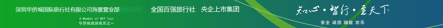 深圳華僑城國(guó)際旅行社有限公司海景營(yíng)業(yè)部網(wǎng)站